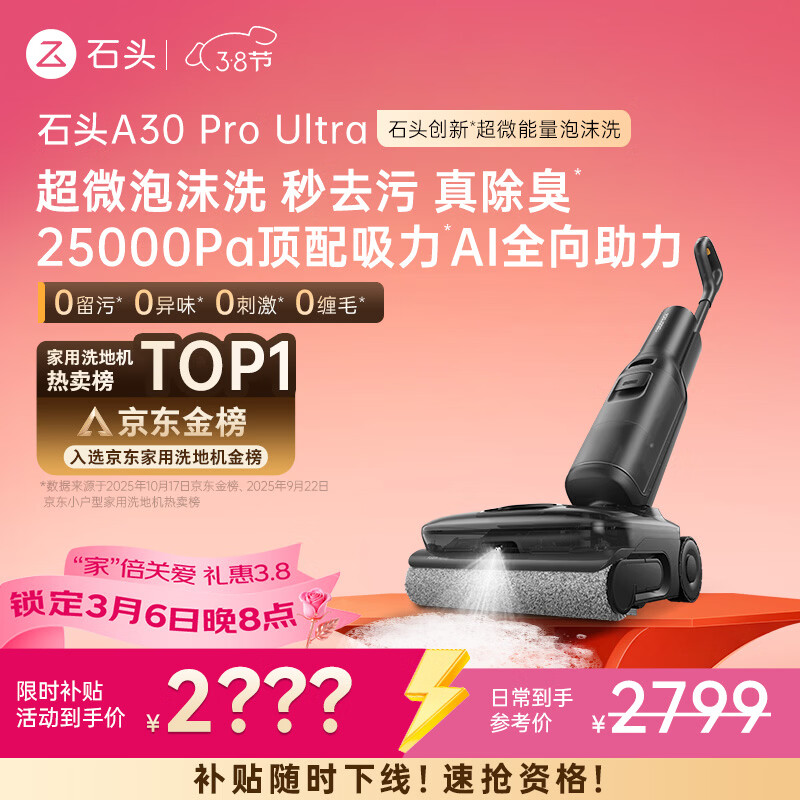 石头A30 Pro Ultra 泡沫洗地机【25kPa 抑菌除臭 】95℃自清洁AI全向助力宠物吸拖洗一体扫地机吸力