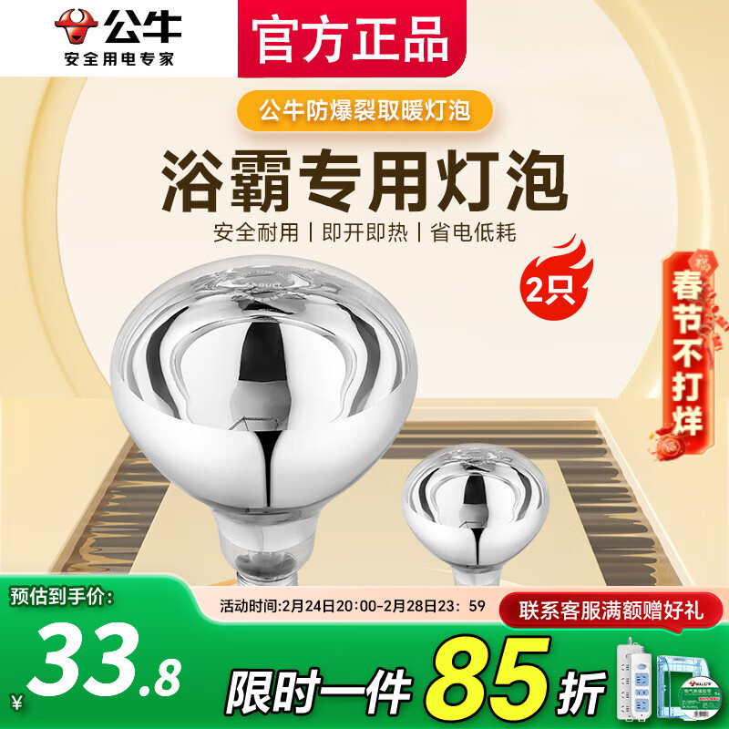 公牛（BULL）浴霸灯泡275W水防集成吊顶灯暖灯泡 卫生间浴室通用老式E27螺口 (2只)速热275W银色灯泡-E27螺口