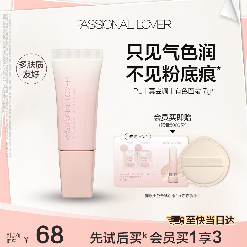 恋火（Passional Lover）PL有色面霜素颜霜隔离乳贴贴bb遮瑕提亮妆前底妆试用装 7g原生裸