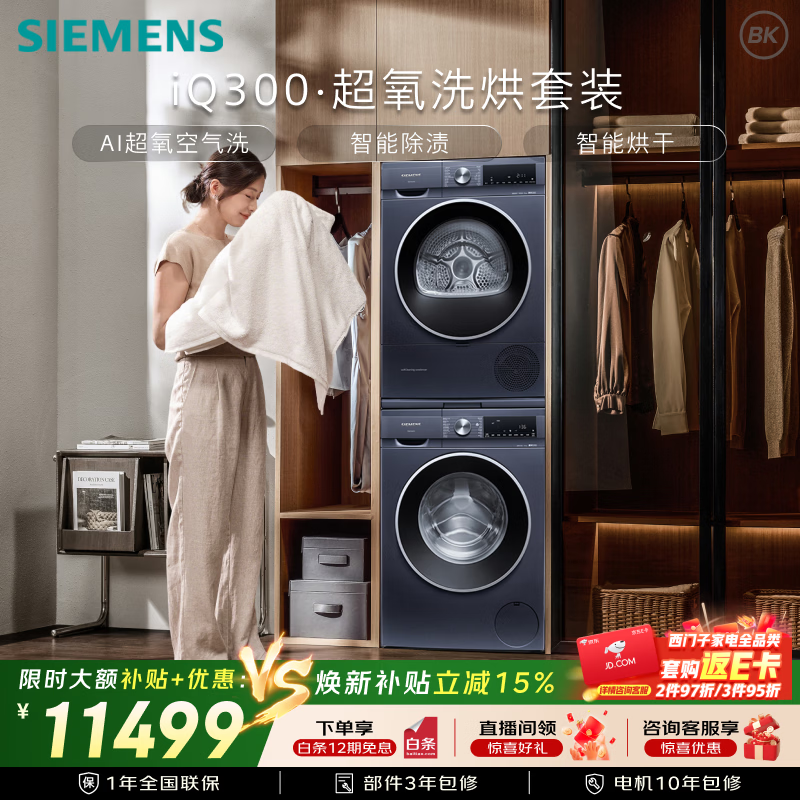 西门子（SIEMENS）iQ300超氧10+10KG大容量洗烘套装 AI超氧全自动滚筒洗衣机变频热泵烘干 WG54A2E10W+D10W 国家补贴