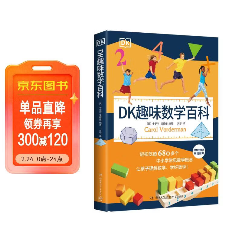DK趣味数学百科【 6-14岁图解数学百科】中小学常见数学概念 年货 寒假 小学生课外读物 童书 儿童读物 数学科普 儿童百科全书 11-14岁童书 儿童年货节送礼