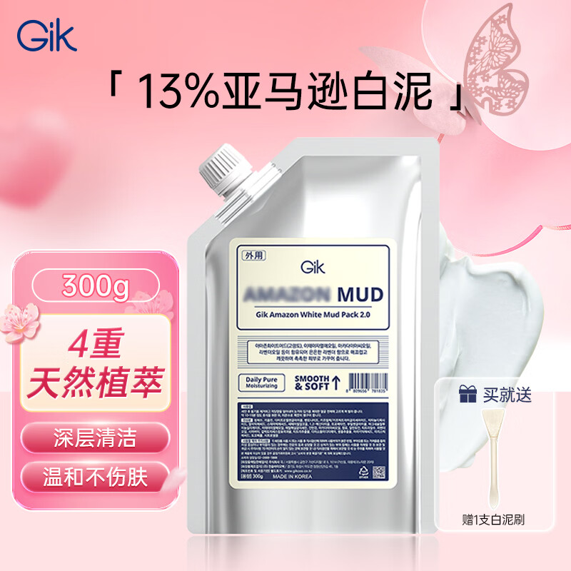 Gik亚马逊白泥面膜300g深层清洁泥膜涂抹泥膜护肤母亲节礼物送妈妈