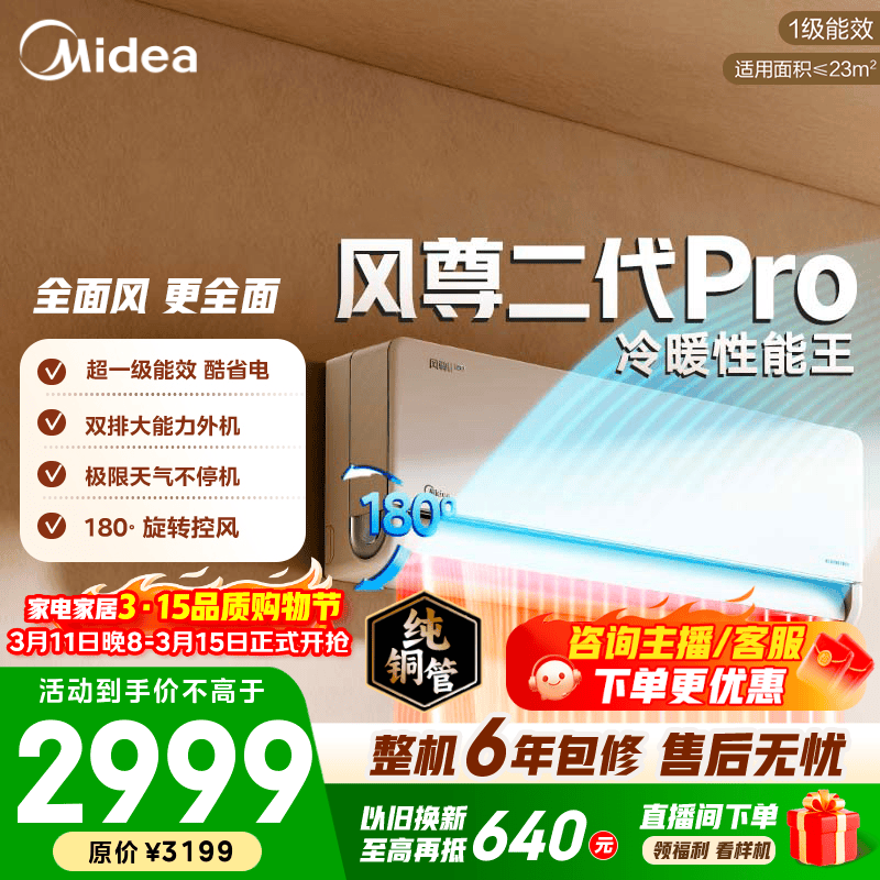 美的空调 大1匹/1.5匹 风尊三代 超一级能效变频冷暖 全面风 四季空调 卧室空调挂机 国家补贴  风尊二代Pro 大1.5匹 双排外机制热