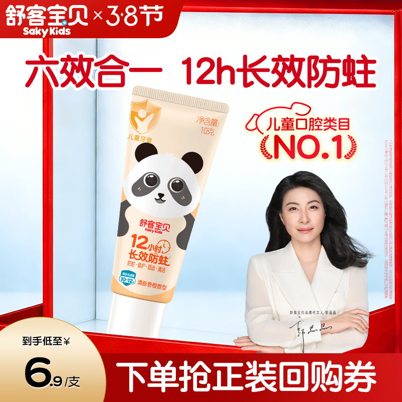舒客宝贝（sakykids）儿童牙膏10-12岁小护盾香橙味含氟长效防蛀牙膏固齿果味不辣口10g
