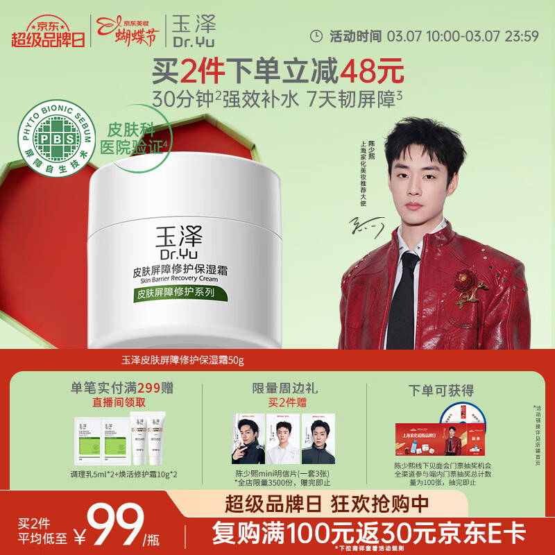 玉泽（Dr.Yu）皮肤屏障修护保湿霜50g（舒缓面霜补水保湿 敏感肌）女神节礼物