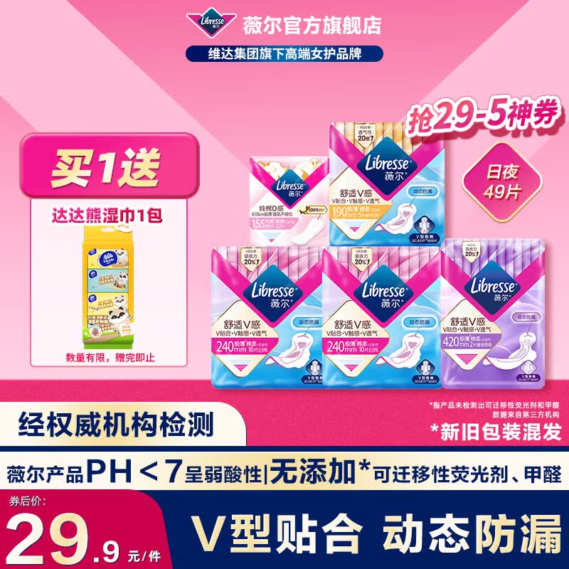 薇尔姨妈巾卫生巾日夜套组 防漏超薄透气瞬吸棉柔品牌官方正品 【超值】5包49片