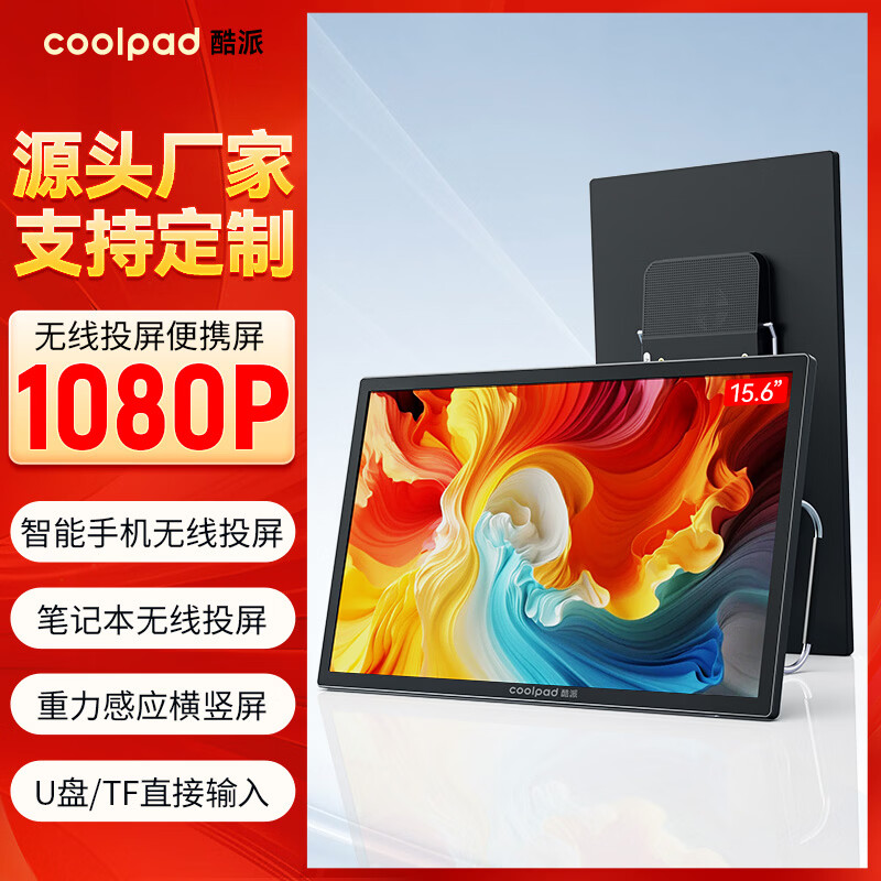 酷派（Coolpad）无线投屏便携式显示器【无需联网、一键投屏】笔记本电脑副屏外接屏wifi投屏0延迟扩展高清大屏幕 【15.6英寸】无线投屏/1080P/灵隐支架