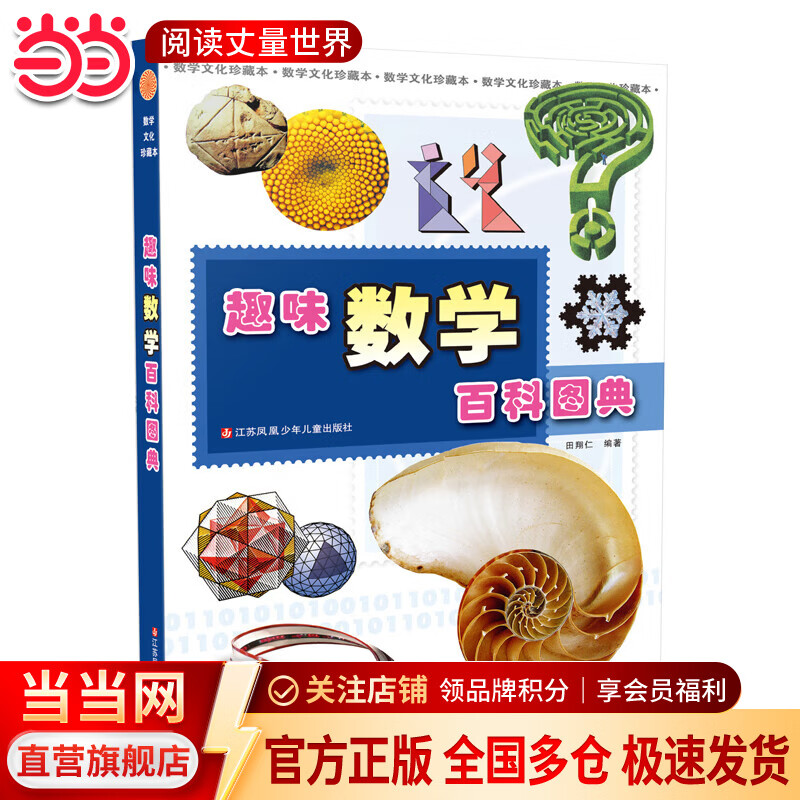 当当网正版童书 趣味数学百科图典 数学简史拓展数学视野培养数学思维6-9-10岁小学生一二三四年级数学科普启蒙课外阅读书