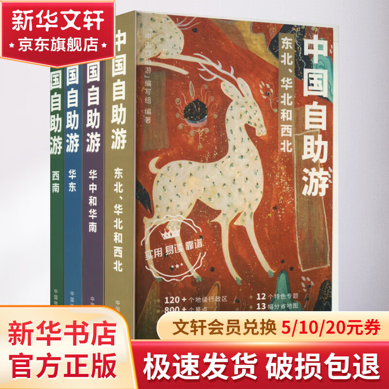 中国自助游(全4册) 图书怎么样,好用不?
