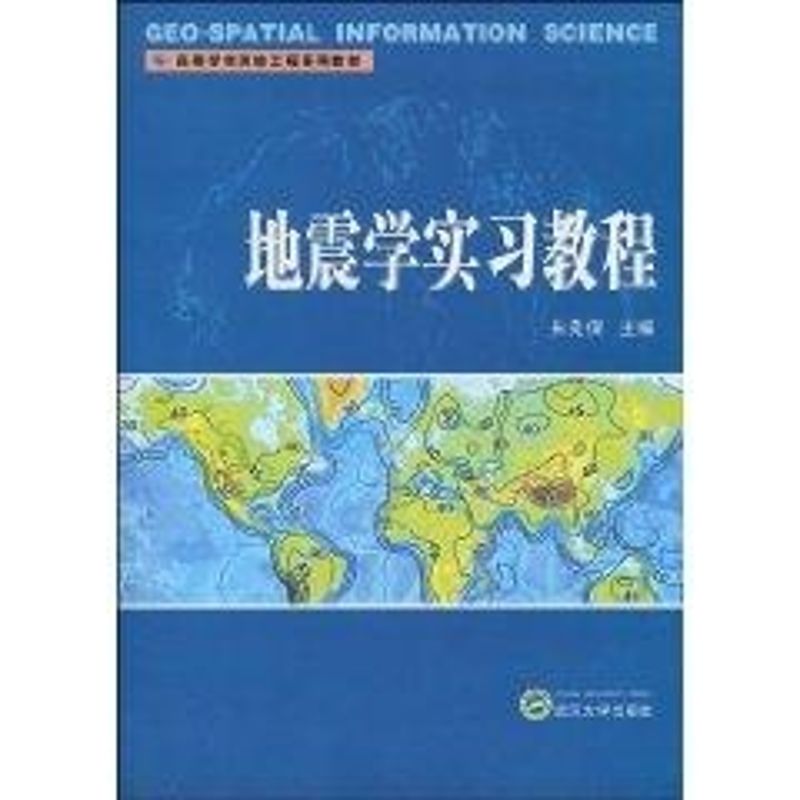 地震学实习教程