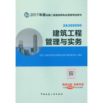 二级建造师2017教材二建教材2017 建筑工程管理与实务 全国二级建造师执业资格考试用