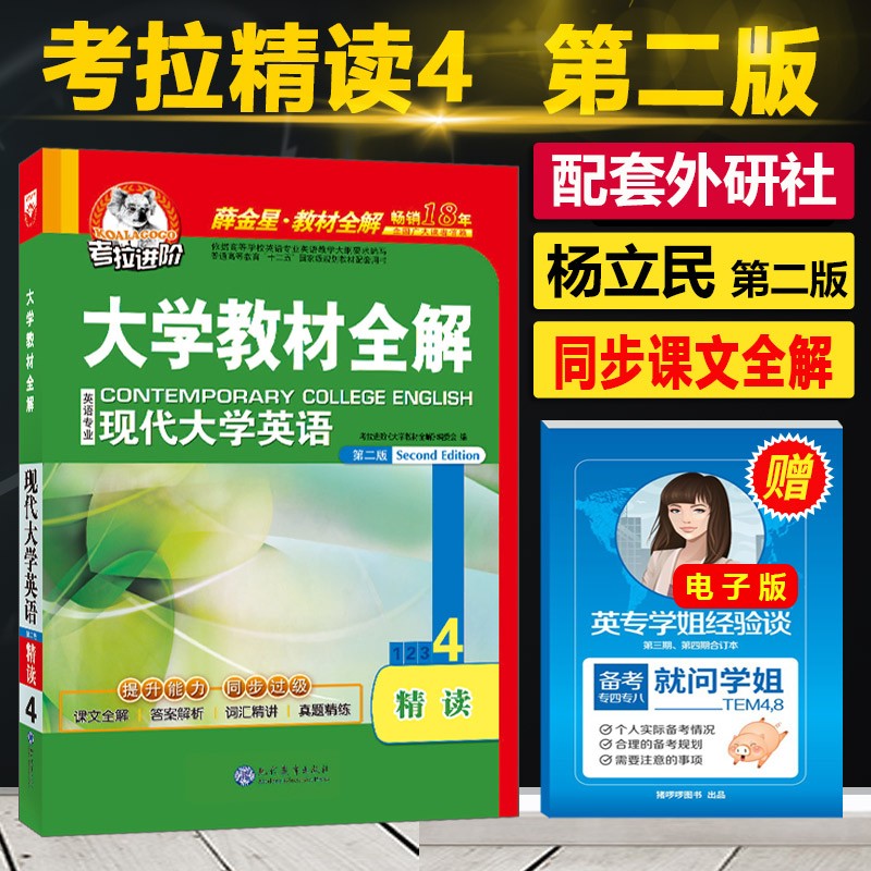 正版现货 考拉现代大学英语精读4教材全解 大学英语教材全解 英语精读4第二版 杨立民 可搭精读2