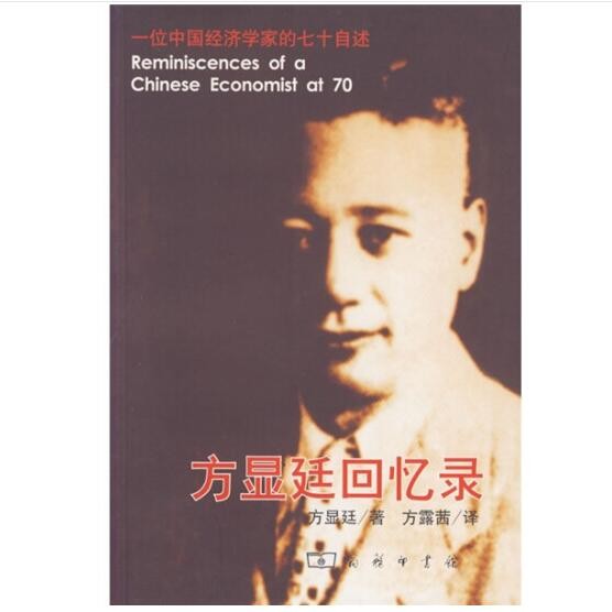 方显廷回忆录