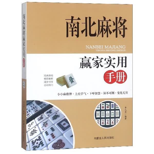 南北麻将赢家实用手册