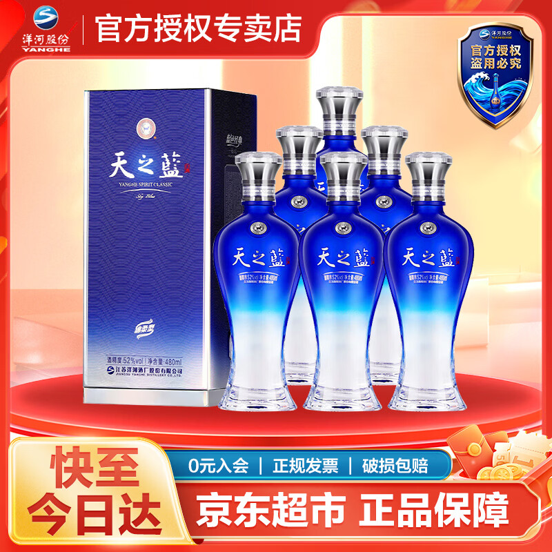 洋河天之蓝 蓝色经典 绵柔浓香型白酒 52度 480mL 6瓶 整箱装