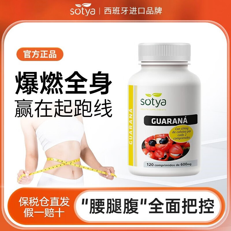 Sotyasotya西班牙原装进口瓜拉纳120粒/瓶产后顽固肚长效促燃全身脂脂 【一瓶装*120粒】拜别腹担 京东折扣/优惠券
