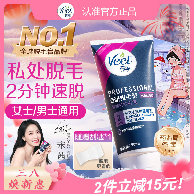 薇婷（VEET）脱毛膏私密处50ml脱毛私密处非刮毛刀脱毛膏男士脱毛膏女士专用