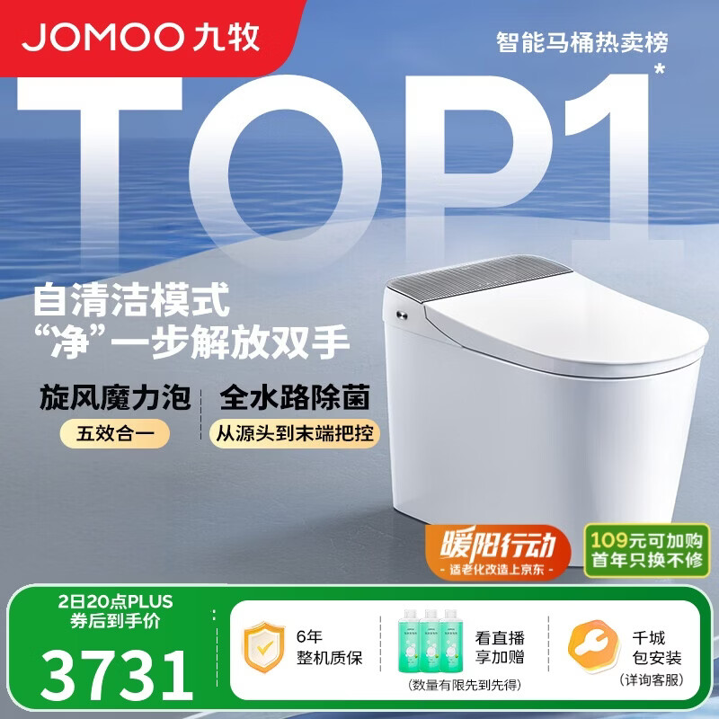 九牧（JOMOO）智能马桶全家桶MAX自清洁泡沫盾UV除菌自动翻盖S780J-305免费送装