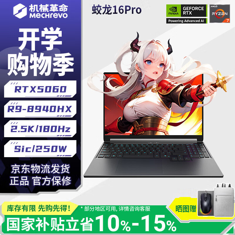 机械革命（MECHREVO）蛟龙16Pro新款旗舰5050/5060/5070Ti游戏本16寸锐龙R7/R9高刷潮玩版电竞AI设计笔记本电脑可改配 R9-8940HX/5060/16G/1T/潮玩灰