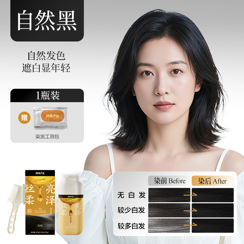 网易严选【陈龙同款】一梳染人参根染发膏遮盖白发0刺激轻松染 自然黑*1瓶