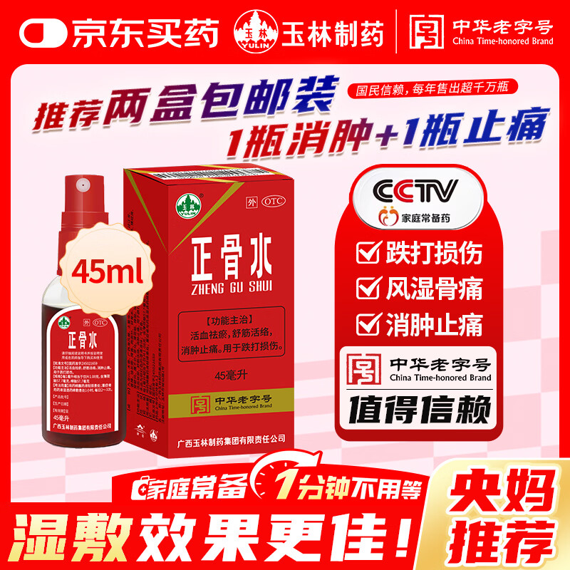 玉林 正骨水 45ml 消肿 止痛 活血祛瘀 舒筋活络 用于跌打损伤