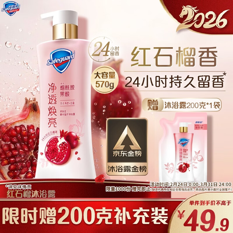 舒肤佳净透沐浴露红石榴香570g 添加
果酸持久留香 新老包装随机