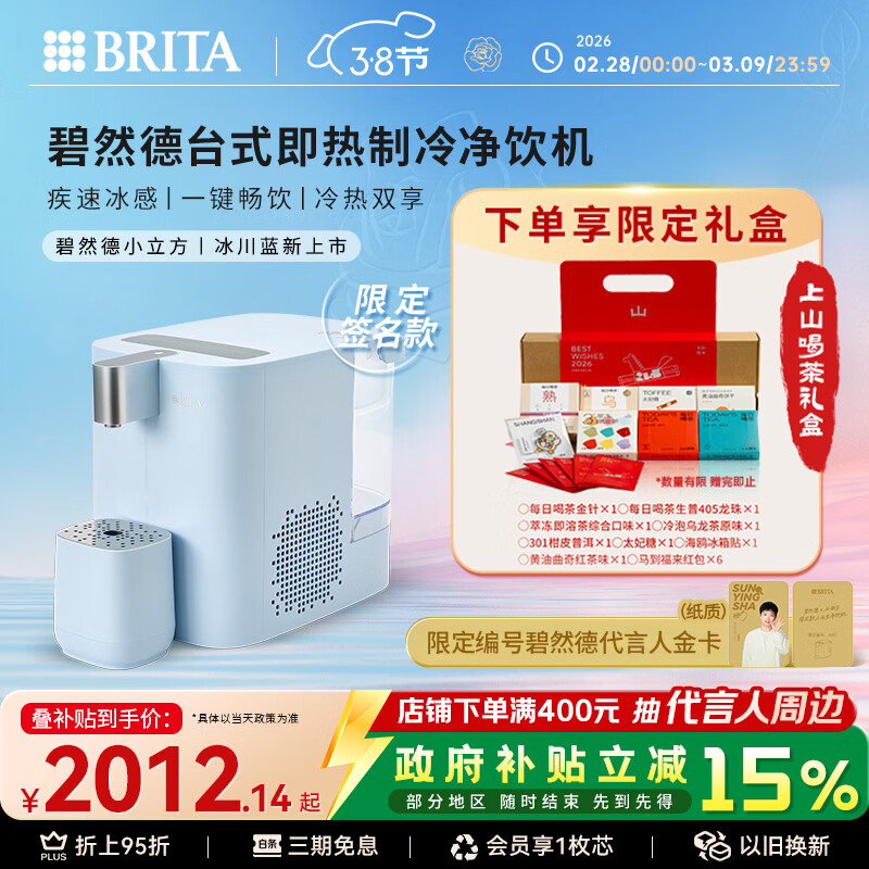 碧然德(BRITA)【孙颖莎推荐款】小立方净饮机 即热制冷直饮机调温 免安装台式净水器  冰川蓝 智能饮水机