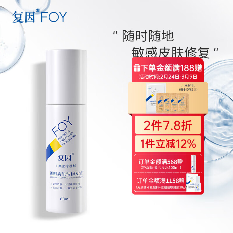 复因FOY透明质酸钠修复液敏感肌轻中度痤疮激光光子治疗术后愈后皮肤 透明质酸钠修复液60ml【京东仓配送】