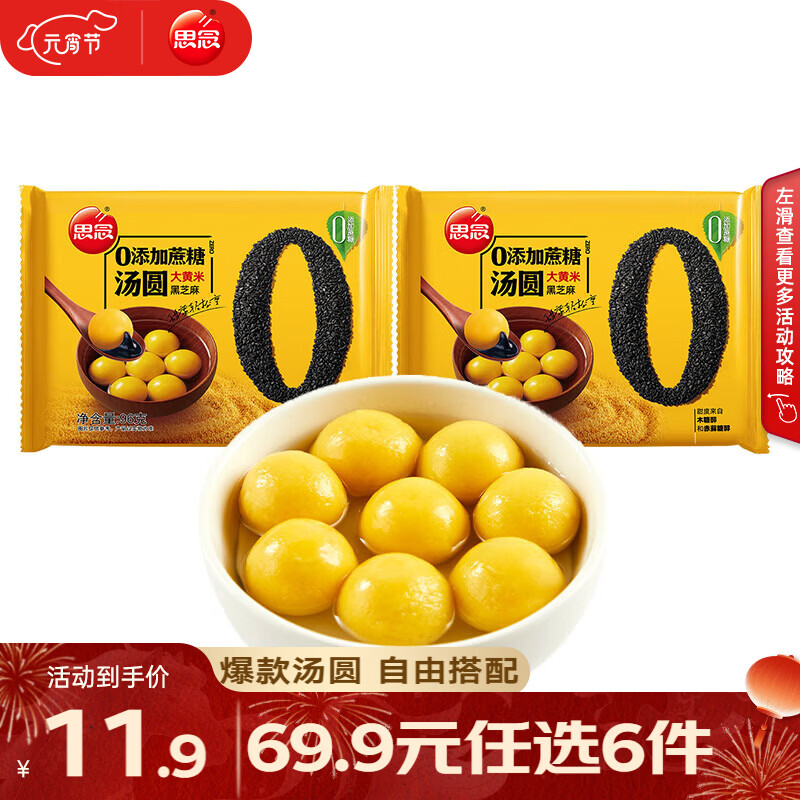 思念柿柿如意汤圆黑芝麻汤圆 小小汤圆元宵汤圆速冻早餐点心 零蔗糖大黄米黑芝麻汤圆96g*2袋