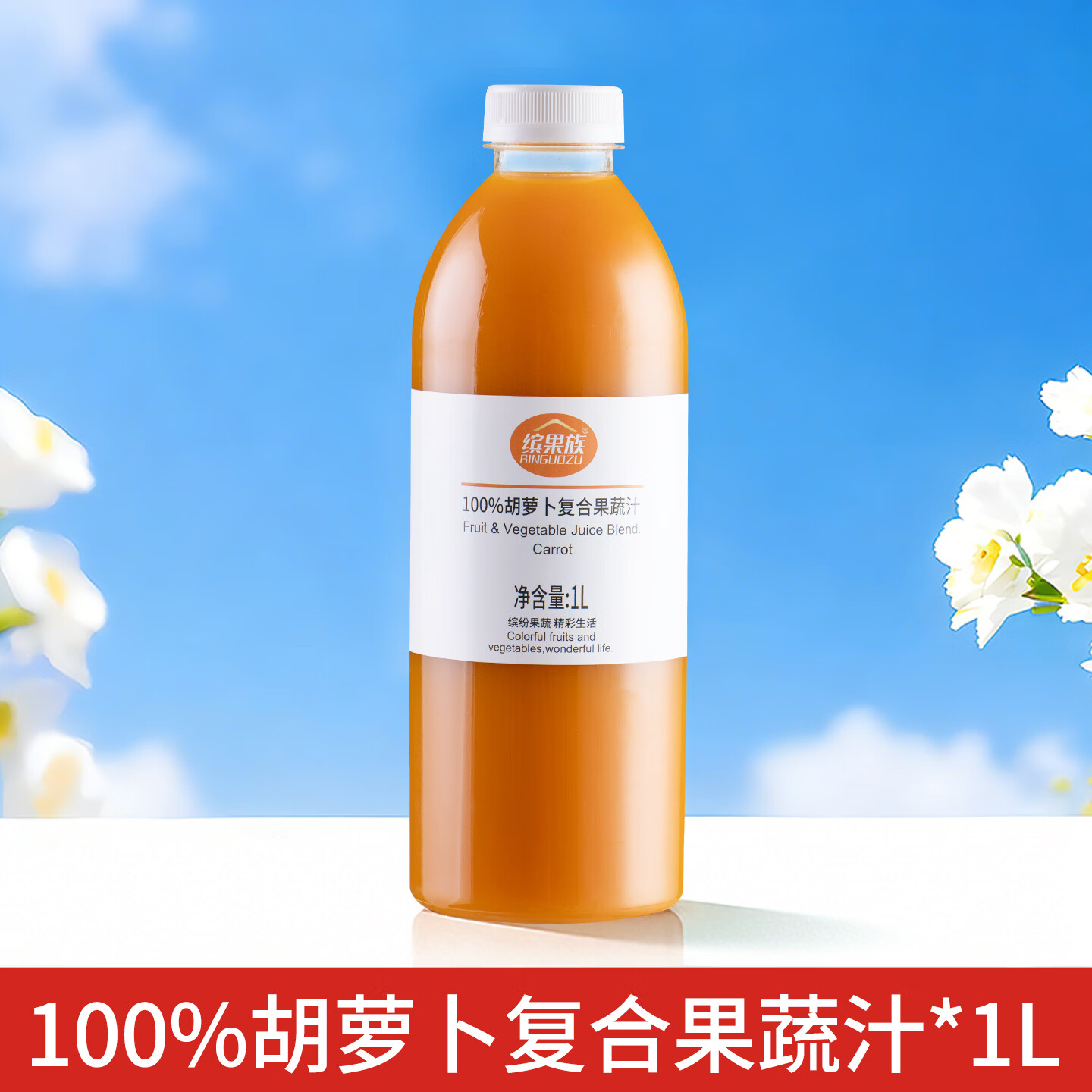 缤果族果汁饮料100%阳光玫瑰草莓山楂苹果整箱批发1L 总仓发 【果蔬汁组合】番茄1瓶+胡萝卜1瓶