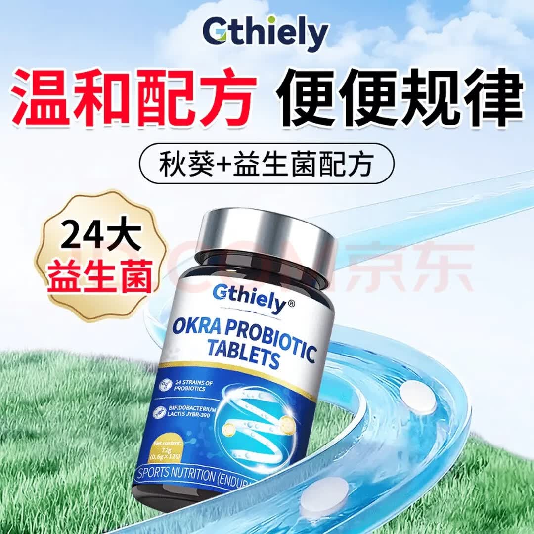 倍轻元通用秋葵益生菌片膳食纤维噗噗片清清片24大益生菌植物萃取配方 120片*1瓶 【配方温和】