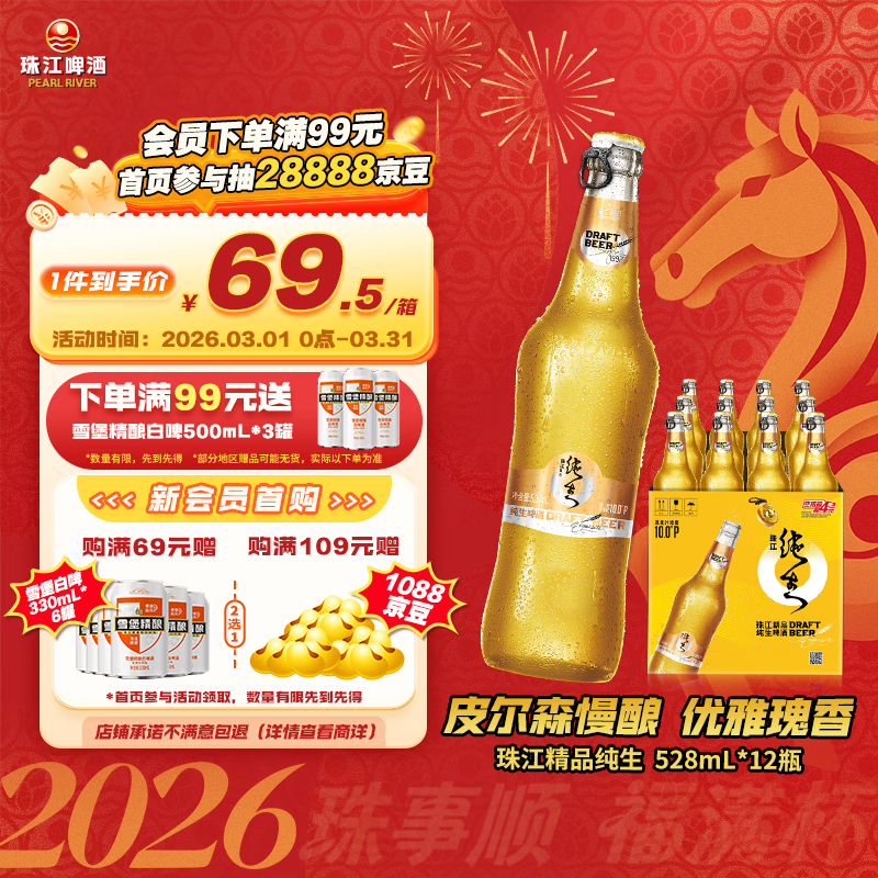 珠江啤酒（PEARL RIVER）10度 珠江精品纯生啤酒 528ml*12瓶 整箱装 京东自营
