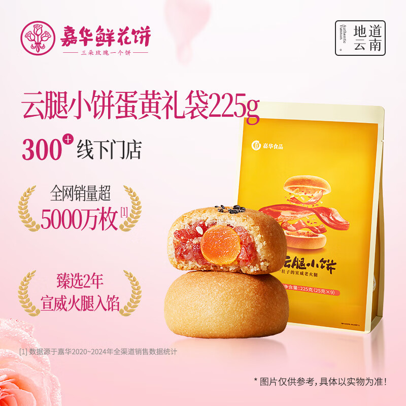 嘉华鲜花饼 云腿小饼蛋黄口味礼袋9枚225g 云南特产小吃零食糕点早餐