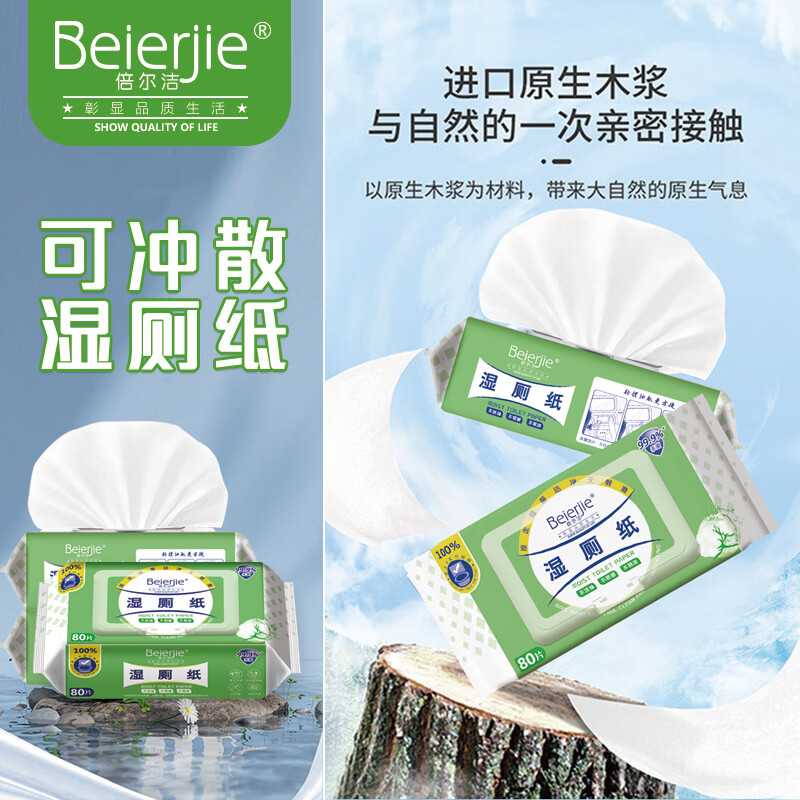 倍尔洁（Beierjie）湿厕纸家庭实惠装洁厕湿巾擦屁股80抽/包男士女士专用私处湿手纸 80抽*2包