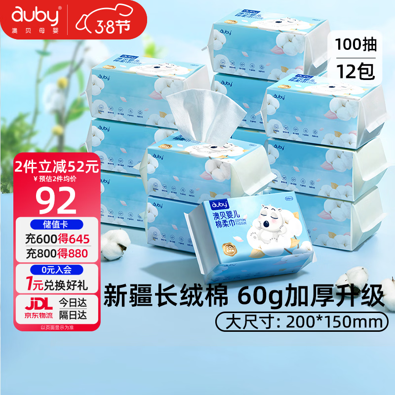 澳贝（auby）棉柔巾婴幼儿干湿两用宝宝专用新生儿柔纸洗脸巾一次性100抽*12包
