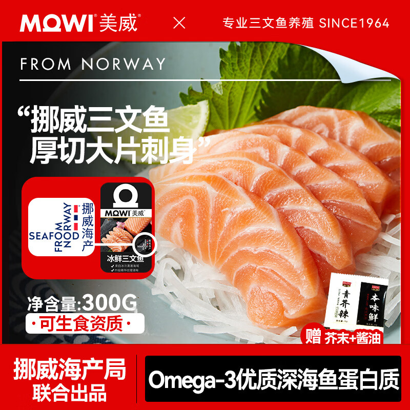 美威【冰鲜】挪威三文鱼刺身300g 可生食中段生鱼片即食 源头直发包邮