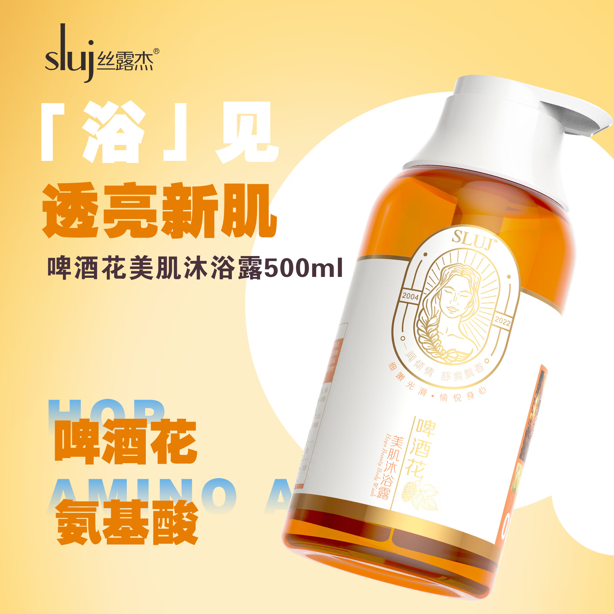 丝露杰（SLUJ）啤酒花美肌沐浴露持久留香72小时香水女男士通用止痒痘乳洗护套装 500ml