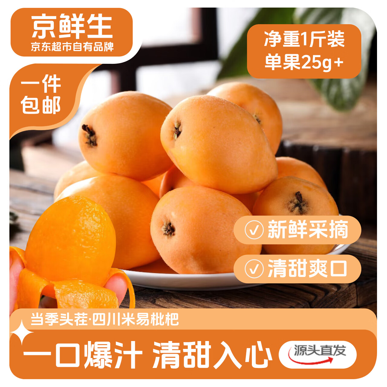 京鲜生米易枇杷 18.9 元到手，一口爆汁清甜爽口！