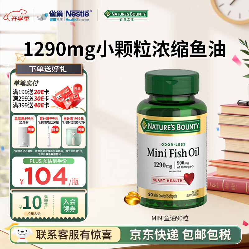 自然之宝深海鱼油软胶囊 Omega-3 DHA+EPA呵护中老年心脑眼 易吞服 高浓度1290mg｜mini鱼油 90粒*1瓶 易吞服