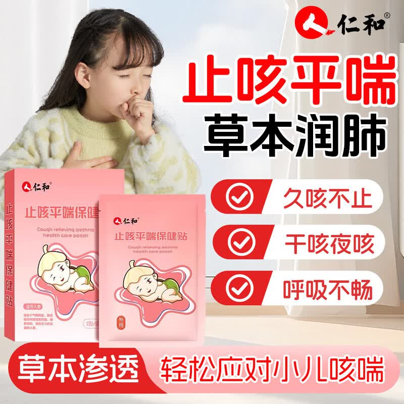 仁和小儿止咳贴婴幼儿宝宝儿童0-6岁感冒咳嗽止咳化痰贴咳喘喉咙干痒 仁和止咳贴【1盒8贴】