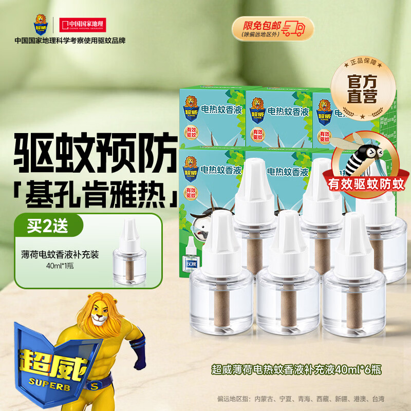 超威电热蚊香液驱蚊防蚊液家用套装品牌插电式加热器蚊香液 薄荷补液6瓶