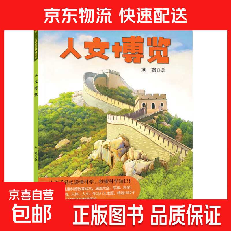 探索世界儿童科普教育绘本刘鹤著 精致绘本画面百科主题丰富多彩提高阅读兴趣 人文博览