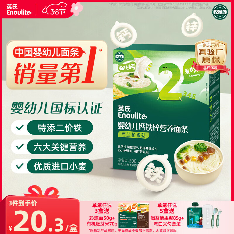 英氏婴幼儿面条西兰花香菇味200g 婴儿辅食儿童早餐营养面 采销真验厂