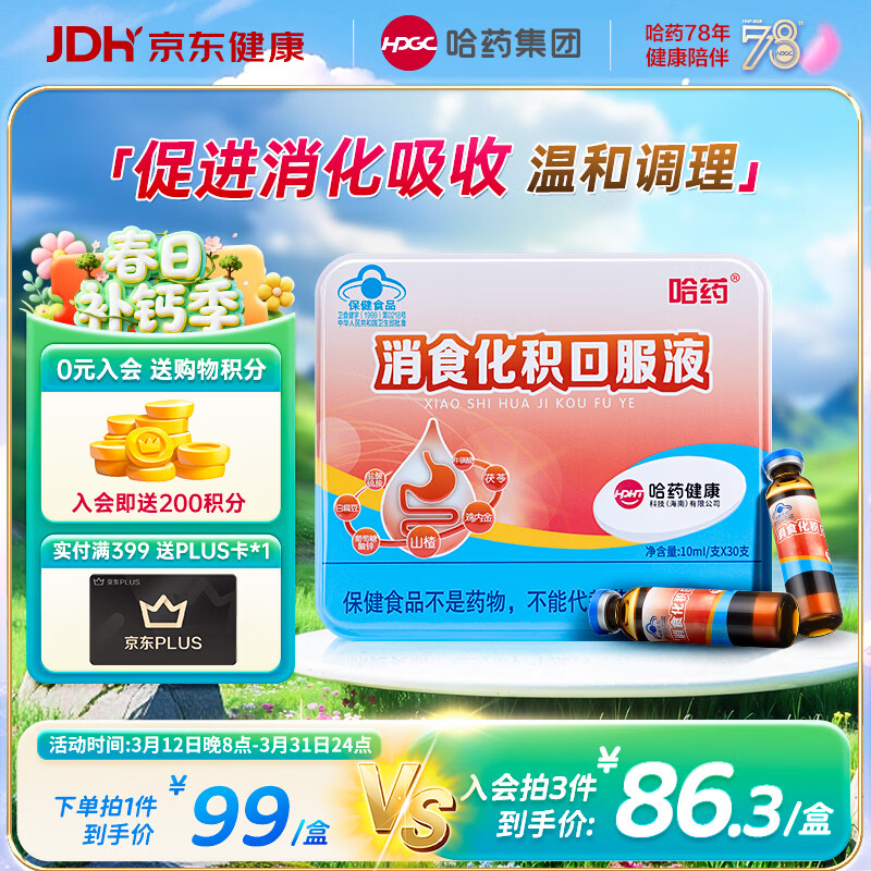 哈药消食化积口服液30支山楂鸡内金小儿化积食消化不良调脾胃儿童