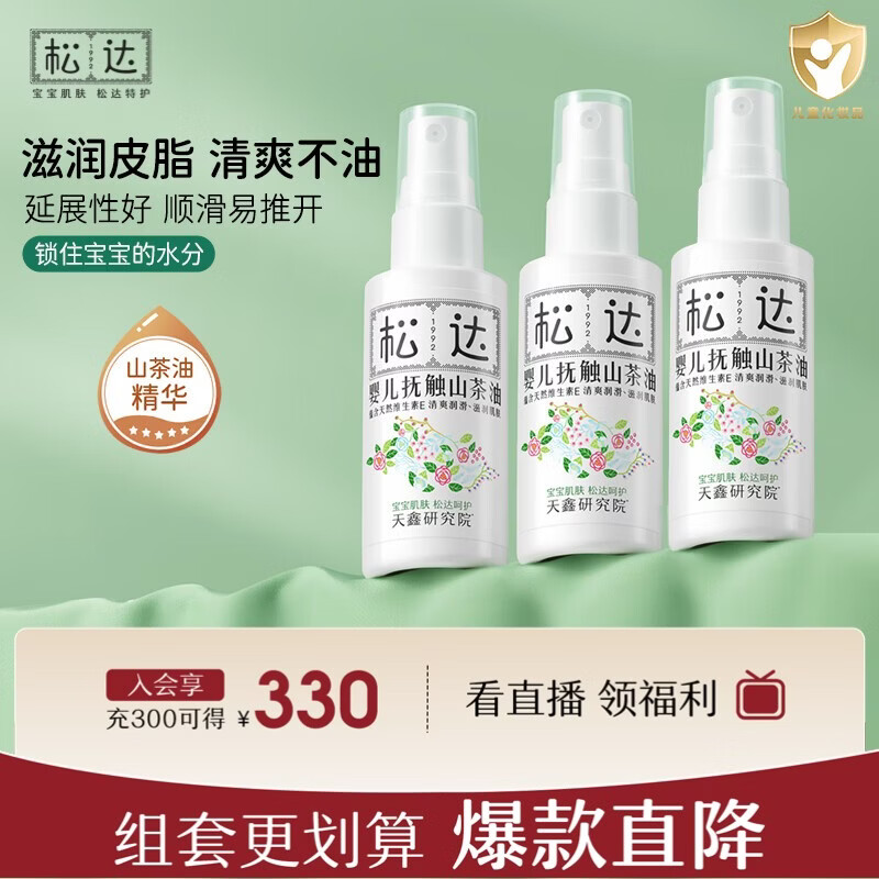 松达婴儿抚触油宝宝山茶油新生儿护肤油按摩油保湿润肤滋润 抚触山茶油50ml*3瓶