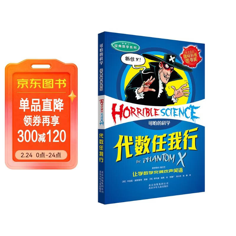 可怕的科学·经典数学系列：代数任我行 儿童年货节送礼