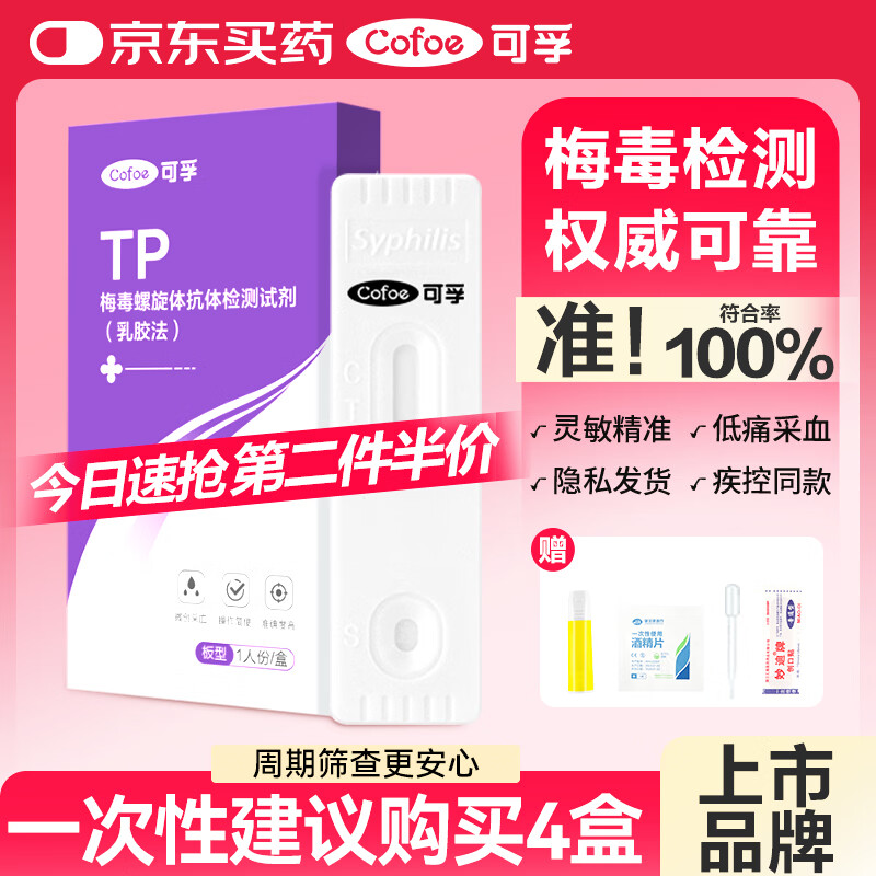 可孚 梅毒检测试纸性病hiv梅毒性病检测试纸梅毒螺旋体抗体检测试剂盒
