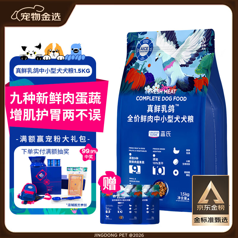 LEGENDSANDY蓝氏狗粮真鲜乳鸽中小型犬泰迪比熊生骨肉冻干鲜肉犬粮1.5kg3斤