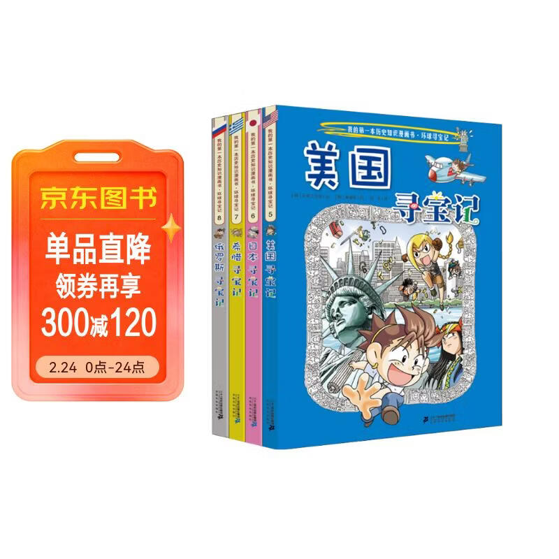 环球寻宝记5-8美国+日本+希腊+俄罗斯我的第一本历史知识漫画书儿童科普百科漫画书正版6-14岁少年儿童科普大百科暑假作业 一升二暑假衔接 小升初暑假衔接 儿童年货节送礼