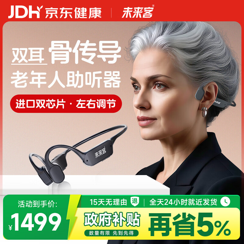 未来客（vlk）骨传导助听器老年人耳聋耳背老人专用中度中重度听损重度骨导式B1